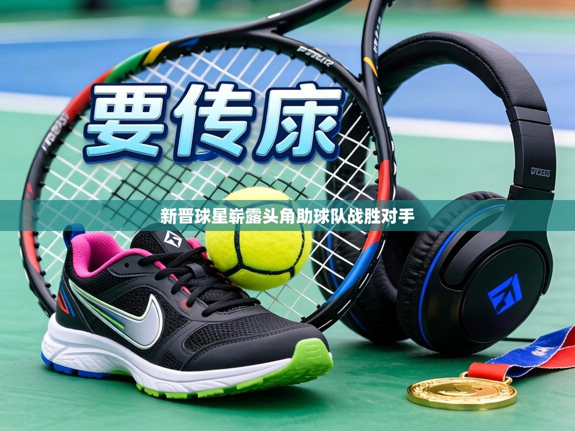 新晋球星崭露头角助球队战胜对手  第1张