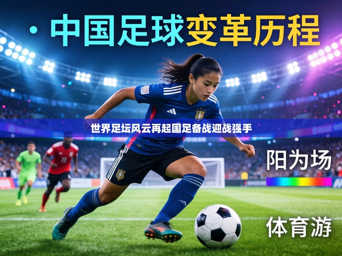 世界足坛风云再起国足备战迎战强手  第1张