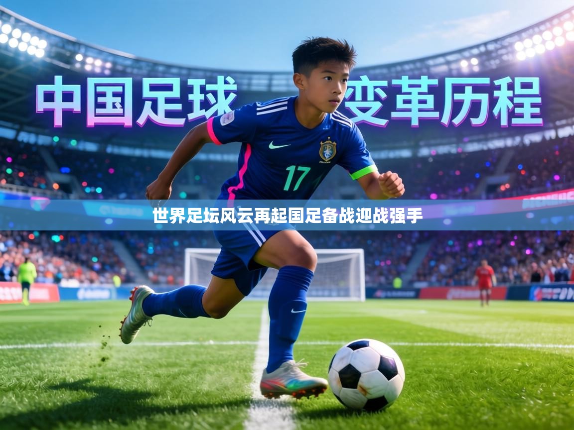 世界足坛风云再起国足备战迎战强手  第2张